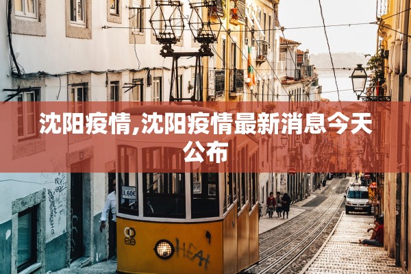 沈阳疫情,沈阳疫情最新消息今天公布