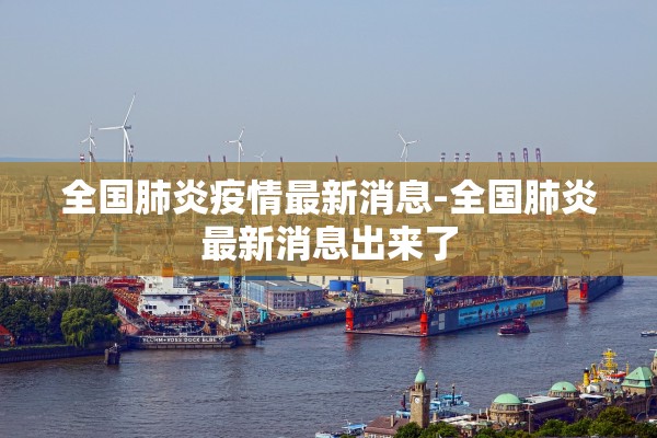 全国肺炎疫情最新消息-全国肺炎最新消息出来了