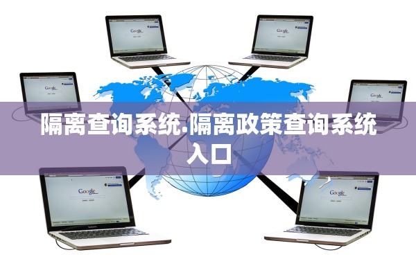 隔离查询系统.隔离政策查询系统入口