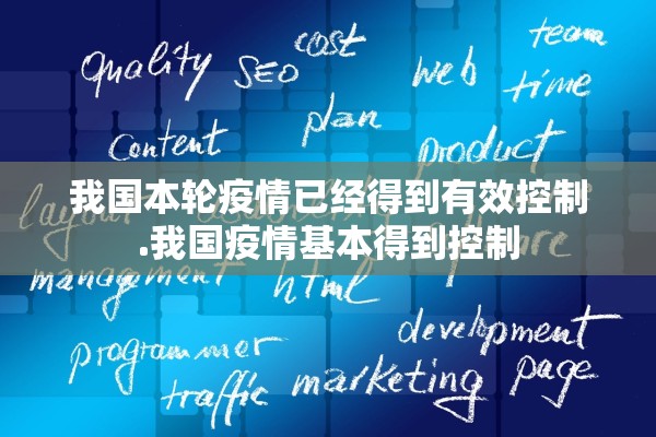 我国本轮疫情已经得到有效控制.我国疫情基本得到控制