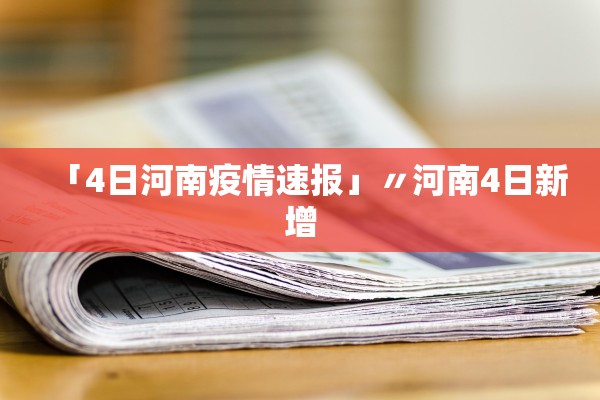 「4日河南疫情速报」〃河南4日新增