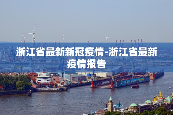 浙江省最新新冠疫情-浙江省最新疫情报告