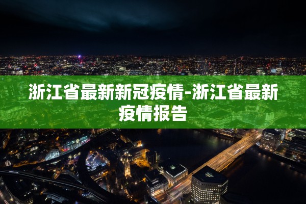 浙江省最新新冠疫情-浙江省最新疫情报告