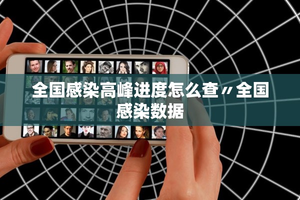 全国感染高峰进度怎么查〃全国感染数据