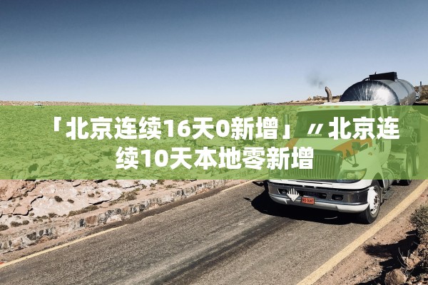 「北京连续16天0新增」〃北京连续10天本地零新增