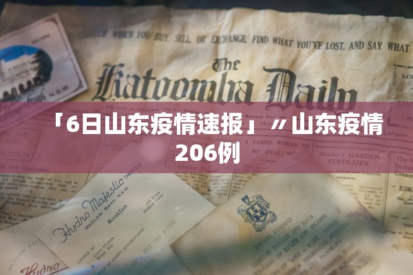 「6日山东疫情速报」〃山东疫情206例