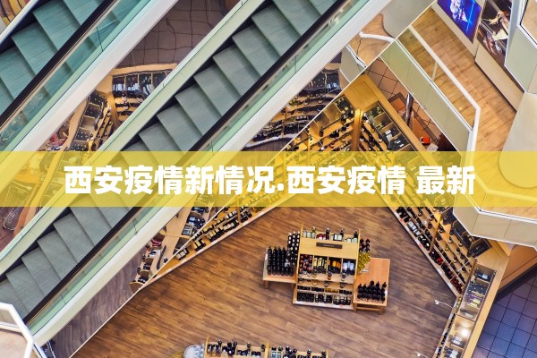 西安疫情新情况.西安疫情 最新