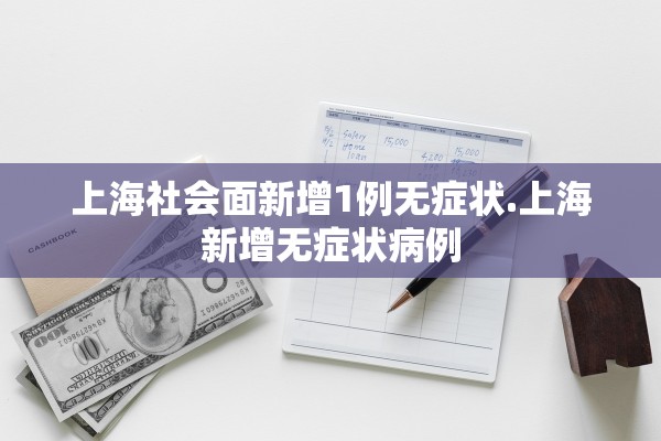 上海社会面新增1例无症状.上海新增无症状病例