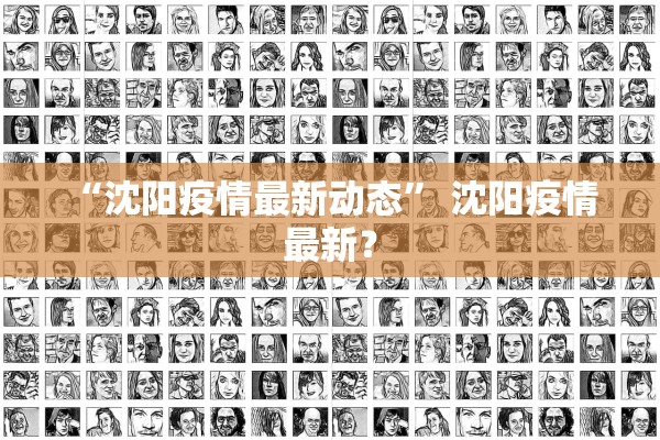 “沈阳疫情最新动态	” 沈阳疫情 最新？