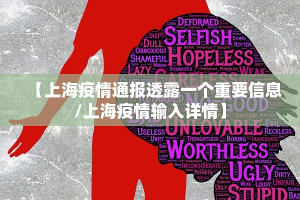 【上海疫情通报透露一个重要信息/上海疫情输入详情】
