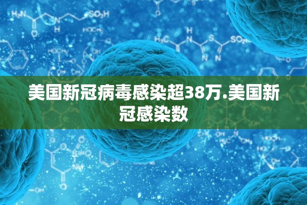 美国新冠病毒感染超38万.美国新冠感染数