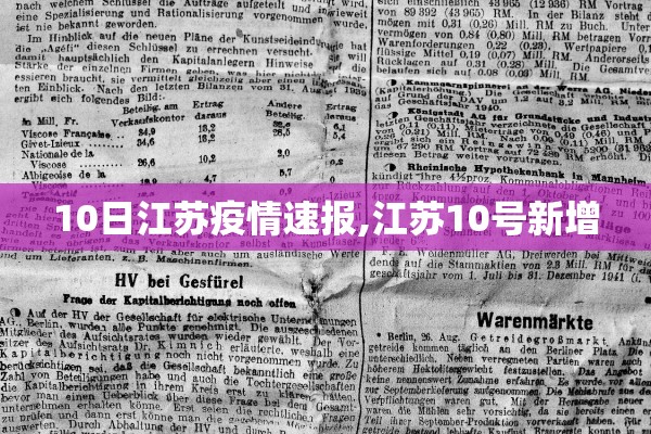 10日江苏疫情速报,江苏10号新增
