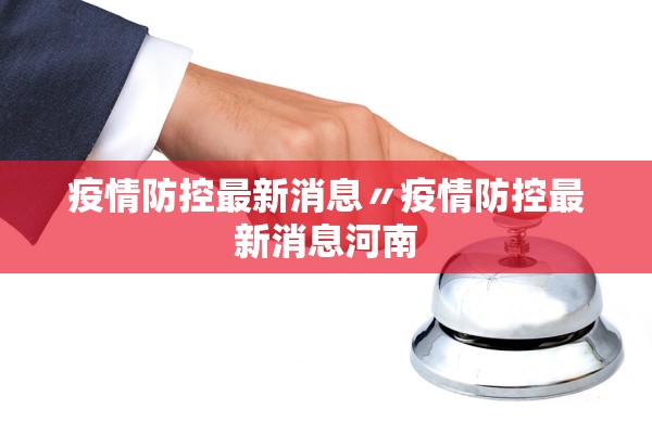 疫情防控最新消息〃疫情防控最新消息河南