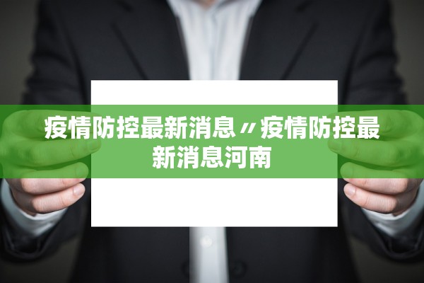 疫情防控最新消息〃疫情防控最新消息河南