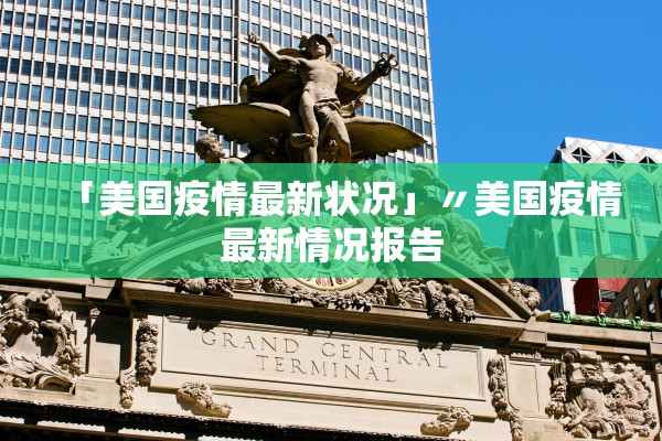 「美国疫情最新状况」〃美国疫情最新情况报告 「美国疫情最新状况」〃美国疫情最新情况报告