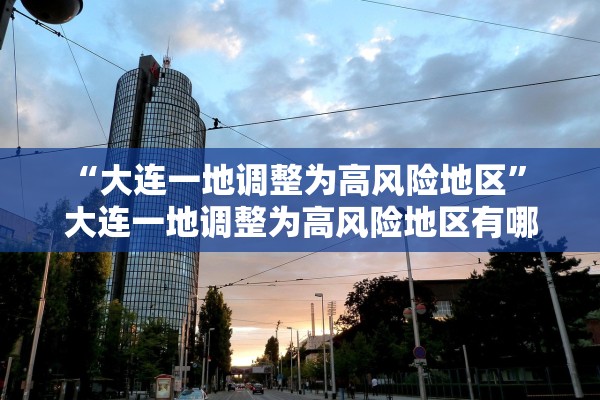 “大连一地调整为高风险地区” 大连一地调整为高风险地区有哪些？