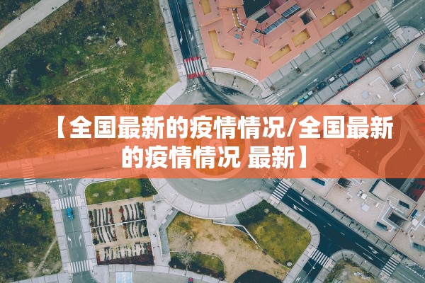 【全国最新的疫情情况/全国最新的疫情情况 最新】