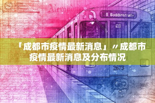 「成都市疫情最新消息」〃成都市疫情最新消息及分布情况 「成都市疫情最新消息」〃成都市疫情最新消息及分布情况