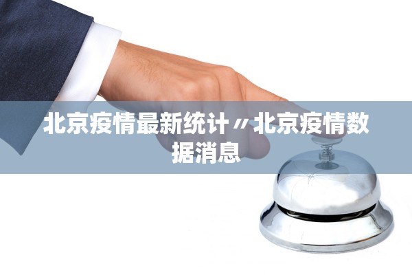 北京疫情最新统计〃北京疫情数据消息 北京疫情最新统计〃北京疫情数据消息