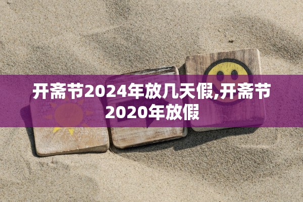 开斋节2024年放几天假,开斋节2020年放假