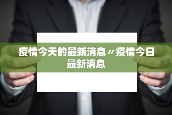 疫情今天的最新消息〃疫情今日最新消息