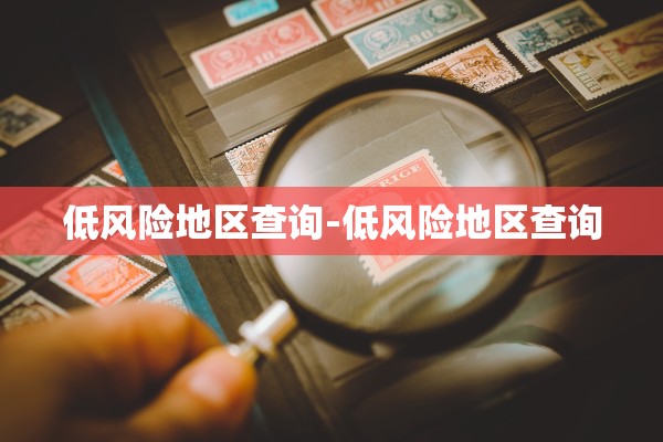 低风险地区查询-低风险地区查询
