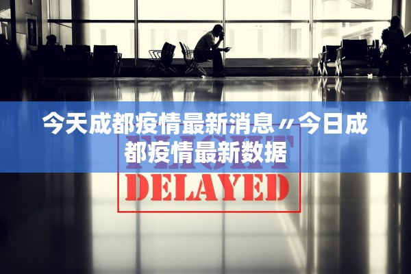 今天成都疫情最新消息〃今日成都疫情最新数据