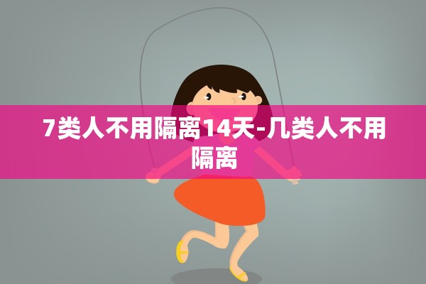 7类人不用隔离14天-几类人不用隔离