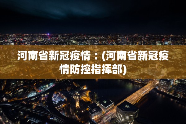河南省新冠疫情︰(河南省新冠疫情防控指挥部) 河南省新冠疫情︰(河南省新冠疫情防控指挥部)