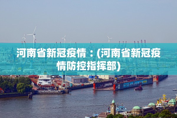 河南省新冠疫情︰(河南省新冠疫情防控指挥部) 河南省新冠疫情︰(河南省新冠疫情防控指挥部)
