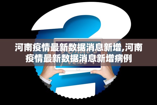 河南疫情最新数据消息新增,河南疫情最新数据消息新增病例