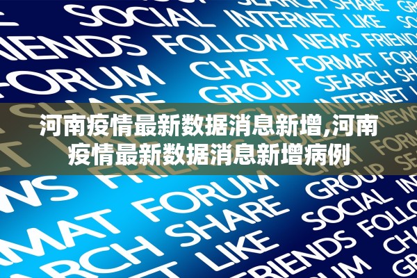 河南疫情最新数据消息新增,河南疫情最新数据消息新增病例
