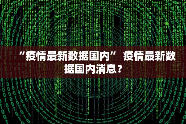 “疫情最新数据国内	” 疫情最新数据国内消息？