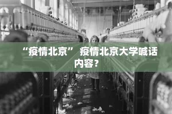 “疫情北京” 疫情北京大学喊话内容？