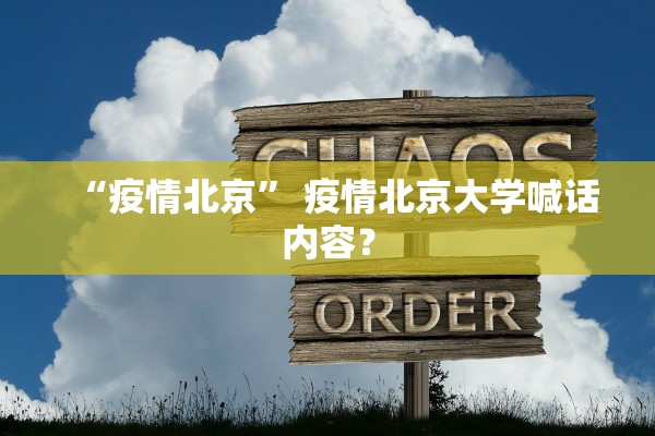 “疫情北京” 疫情北京大学喊话内容？