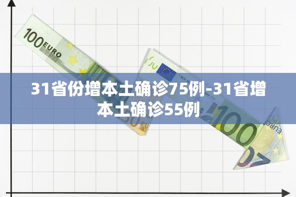 31省份增本土确诊75例-31省增本土确诊55例
