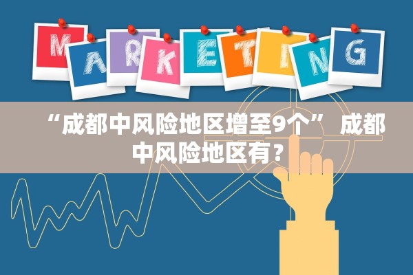 “成都中风险地区增至9个” 成都中风险地区有？