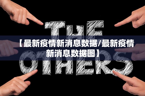 【最新疫情新消息数据/最新疫情新消息数据图】