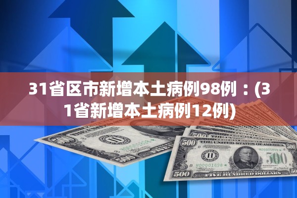 31省区市新增本土病例98例︰(31省新增本土病例12例)