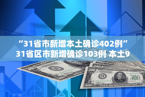 “31省市新增本土确诊402例	” 31省区市新增确诊103例 本土94例？