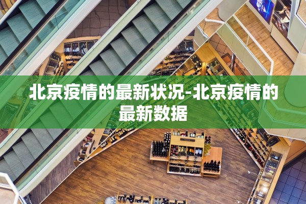 北京疫情的最新状况-北京疫情的最新数据 北京疫情的最新状况-北京疫情的最新数据