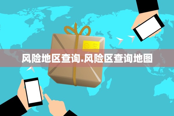 风险地区查询.风险区查询地图