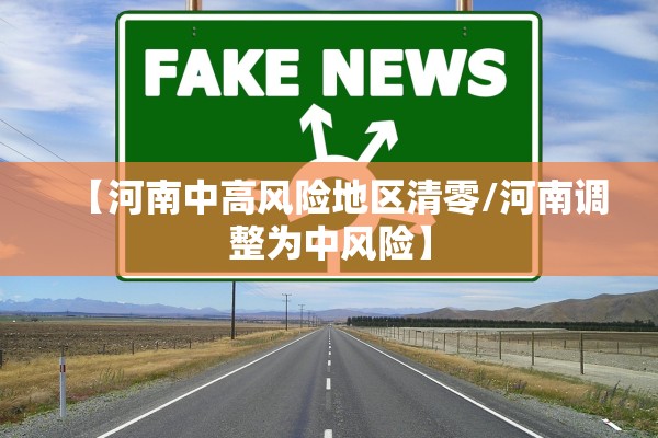 【河南中高风险地区清零/河南调整为中风险】
