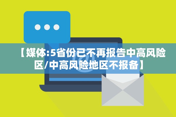 【媒体:5省份已不再报告中高风险区/中高风险地区不报备】
