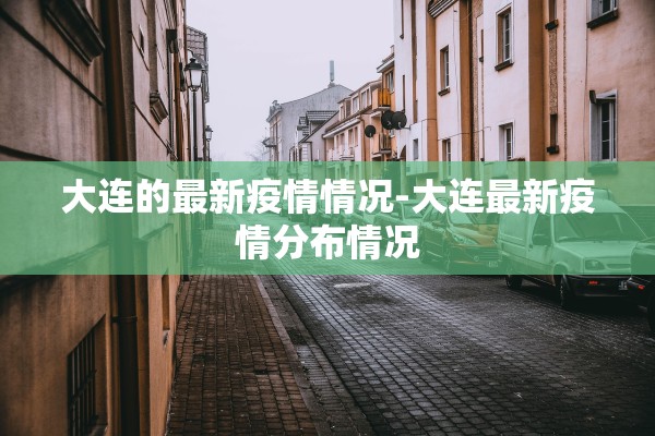 大连的最新疫情情况-大连最新疫情分布情况