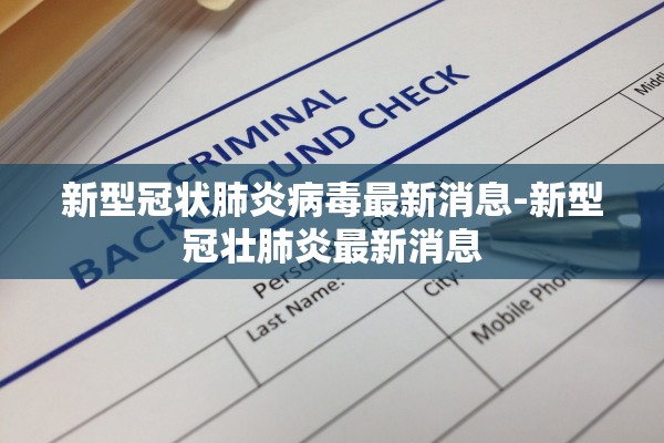 新型冠状肺炎病毒最新消息-新型冠壮肺炎最新消息
