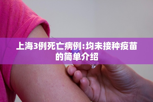 上海3例死亡病例:均未接种疫苗的简单介绍 上海3例死亡病例:均未接种疫苗的简单介绍