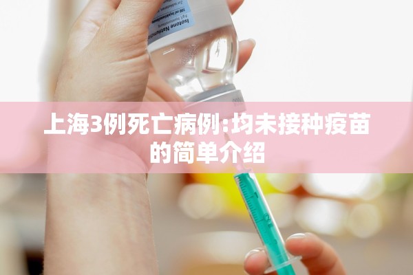 上海3例死亡病例:均未接种疫苗的简单介绍 上海3例死亡病例:均未接种疫苗的简单介绍