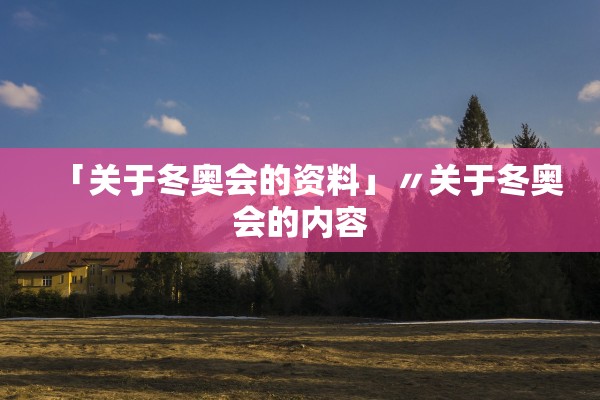 「关于冬奥会的资料」〃关于冬奥会的内容