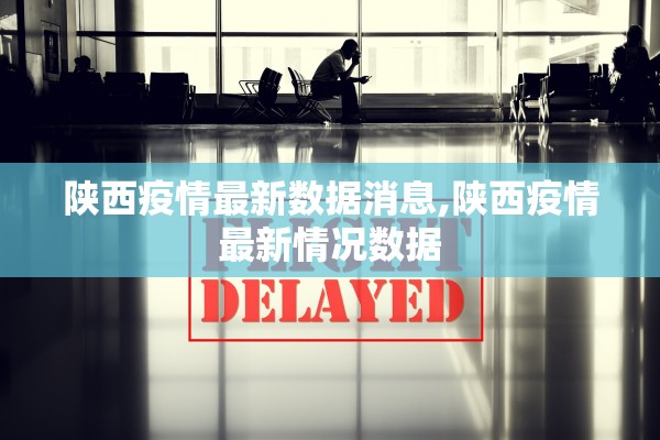 陕西疫情最新数据消息,陕西疫情最新情况数据